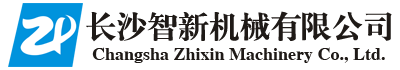 長沙智新機械有限公司——長沙智新機械|機械重工制造|湖南智能信息設(shè)備